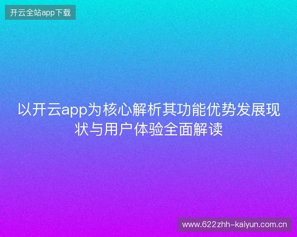 以开云app为核心解析其功能优势发展现状与用户体验全面解读